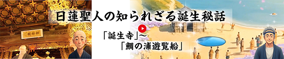 日蓮聖人の知られざる誕生秘話